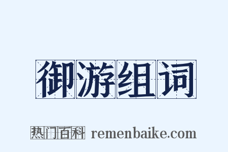 御游组词是什么意思的图片